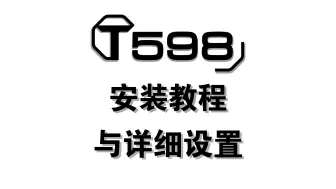 Download Video: 图马思特T598安装教程与详细设置