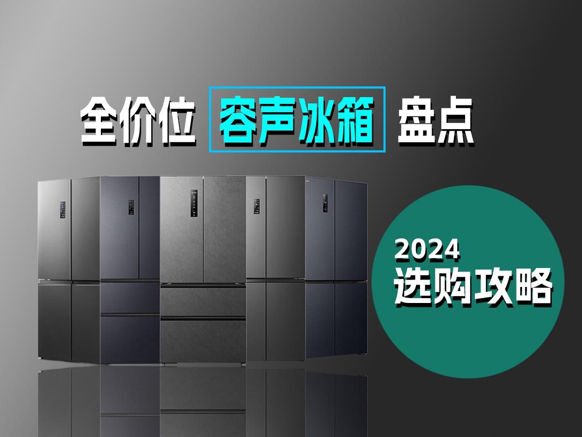 【容声冰箱推荐指南】冰箱怎么选?2024年容声冰箱盘点选购攻略|附上容声热门优质冰箱推荐,附上具体品牌型号哔哩哔哩bilibili