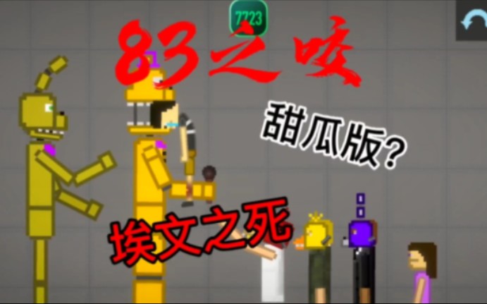 #FNAF 83之咬甜瓜版哔哩哔哩bilibiliFNAF剧情