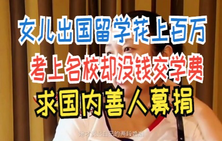 女儿出国留学花上百万 考上名校却没钱交学费 求国内善人募捐哔哩哔哩bilibili