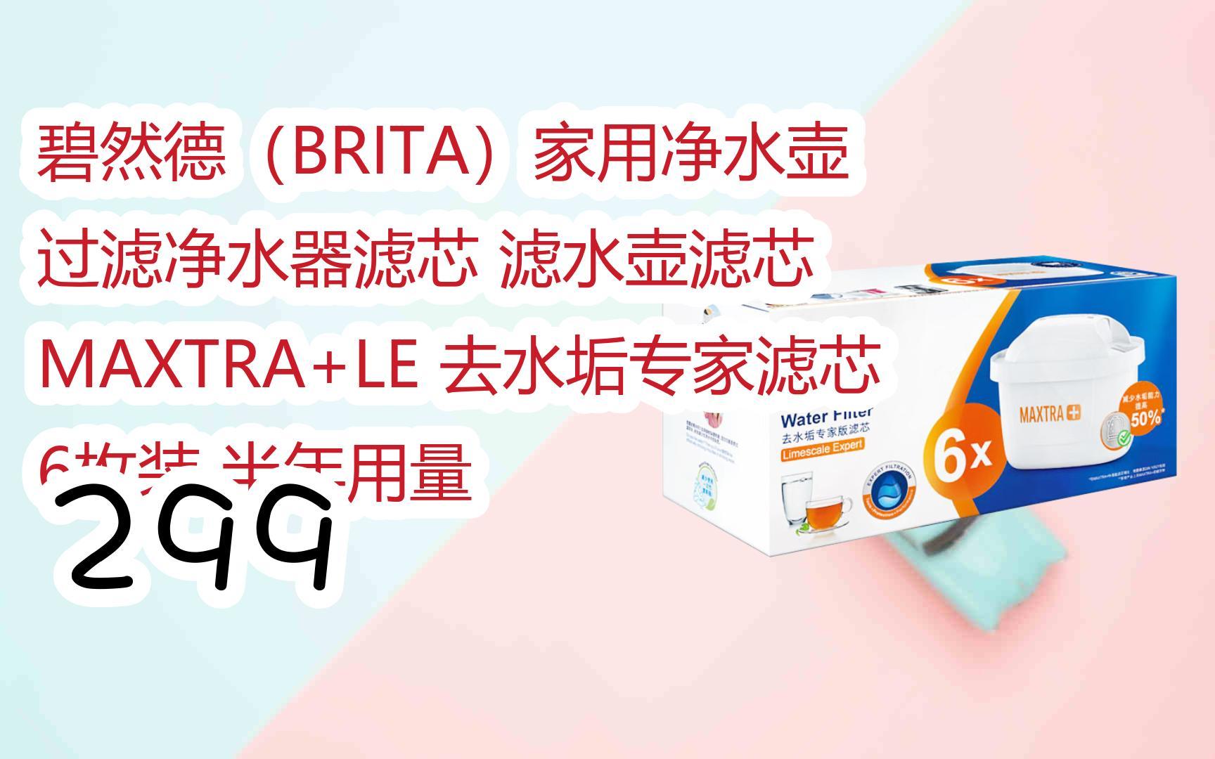 碧然德(brita)家用净水壶 过滤净水器滤芯 滤水壶滤芯 maxtra le 去