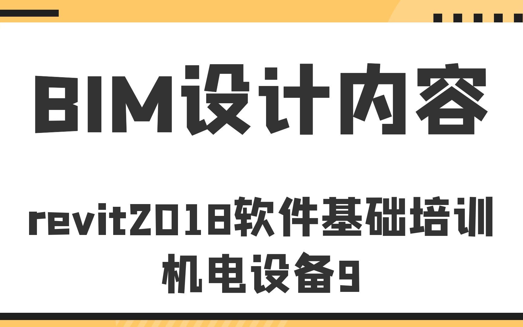 revit2018软件基础培训机电设备9BIM设计内容哔哩哔哩bilibili