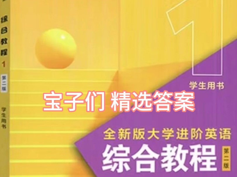 [图]没错，全新版大学进阶英语综合教程1第二版答案，其他教材答案也在更