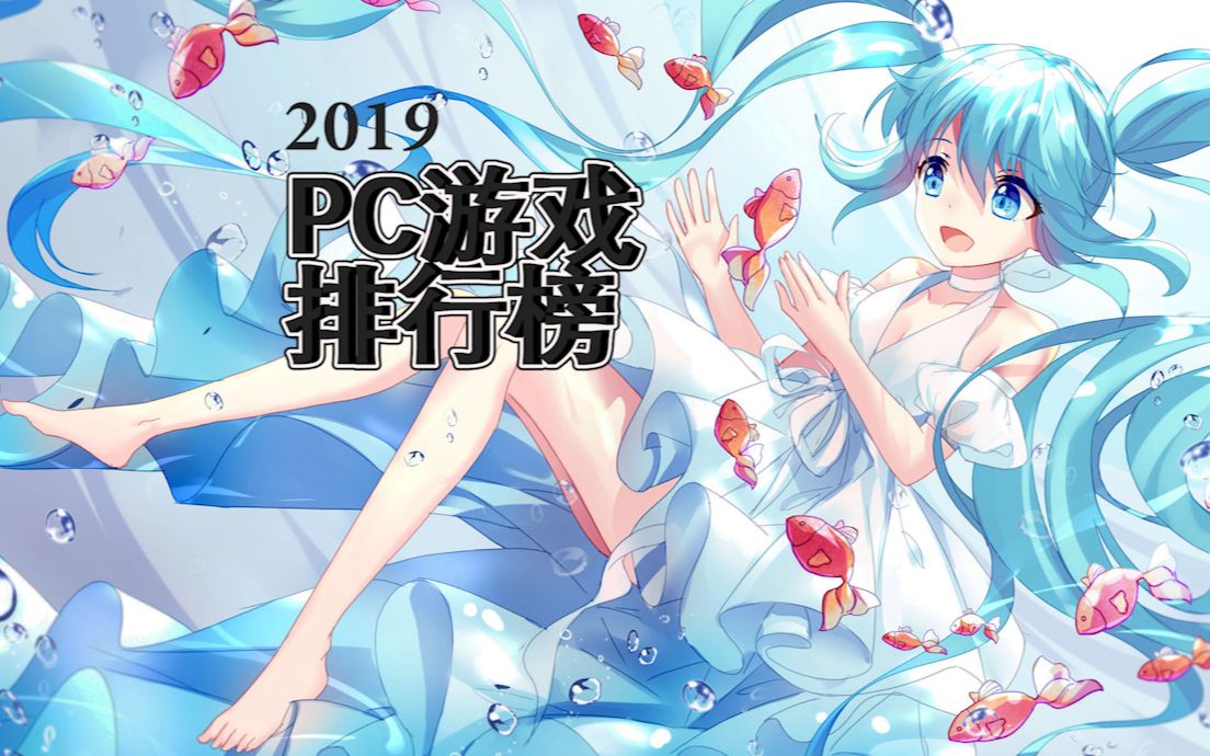 2019PC游戏排行榜哔哩哔哩bilibili