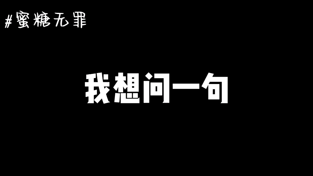 蜜糖无罪,有罪的是那些网络喷子哔哩哔哩bilibili