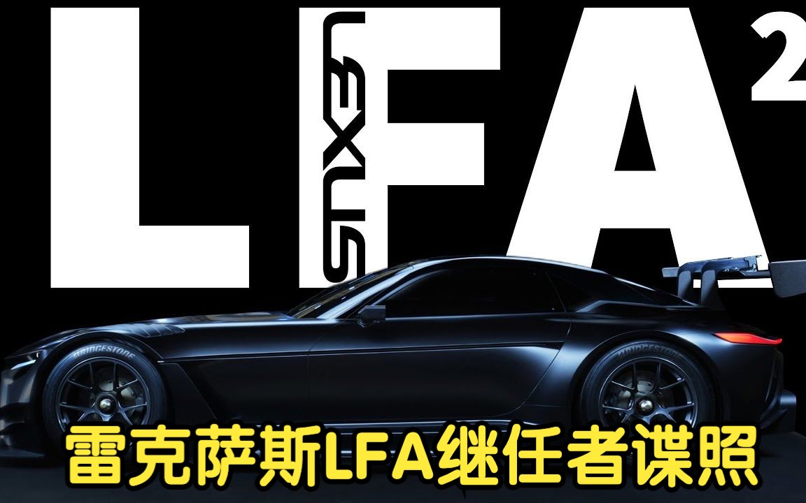 [图]The Lexus LFA successor is SPIED - It sounds AMAZING! 雷克萨斯传奇超跑LFA后继者谍照+声浪