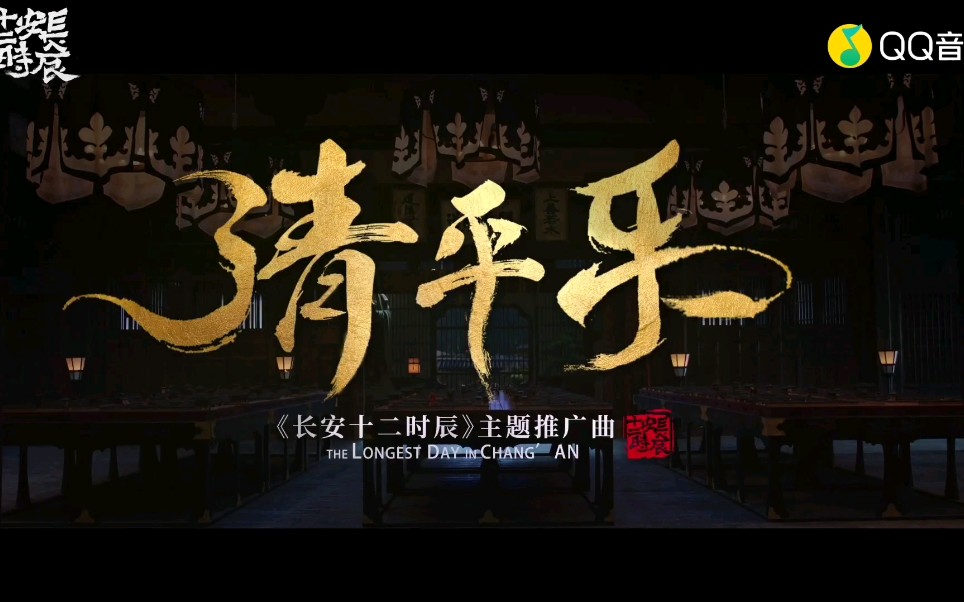 张紫宁《清平乐》长安十二时辰主题推广曲哔哩哔哩bilibili