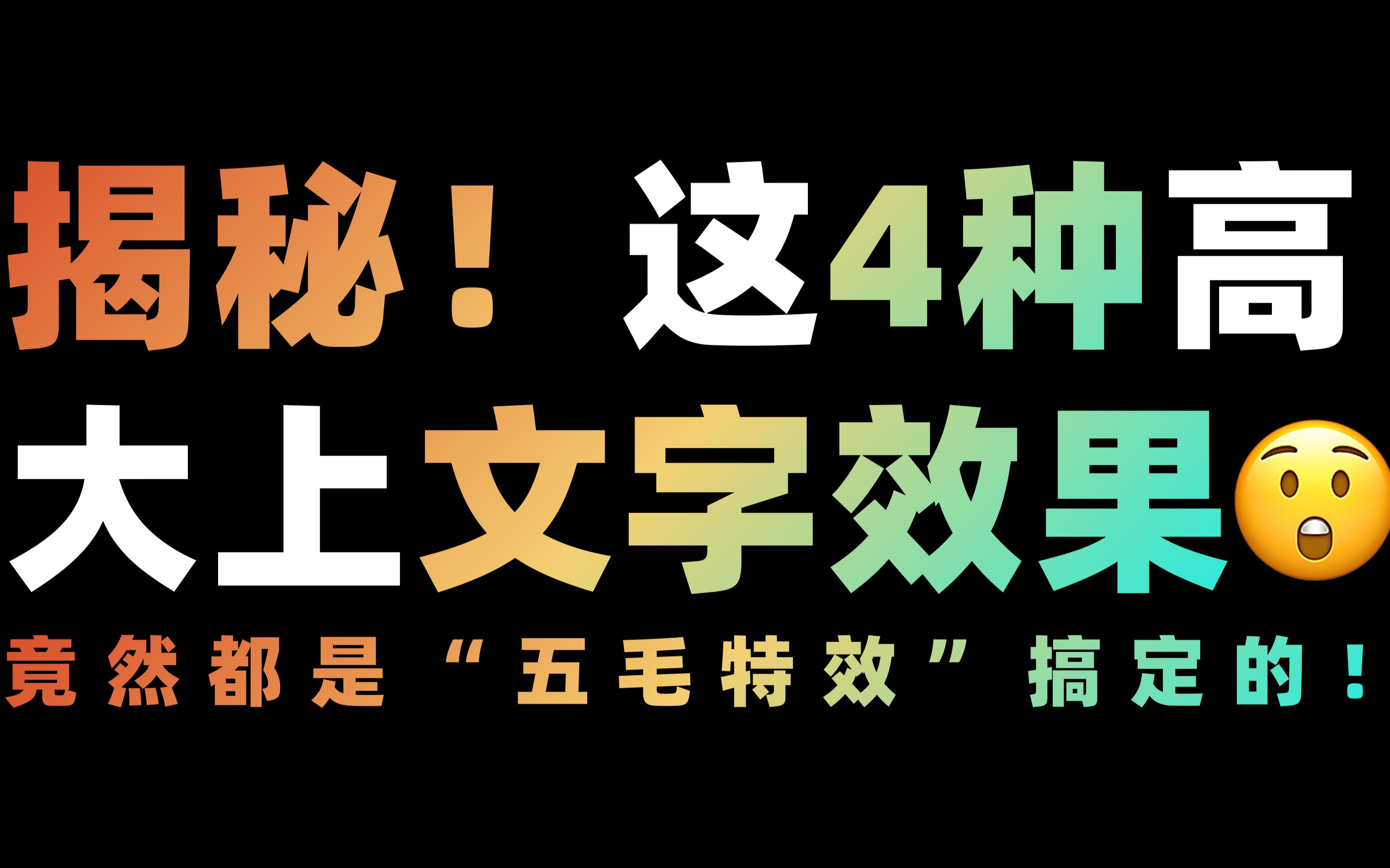 [图]揭秘！这4种高大上的PPT文字效果，原来竟都是“五毛特效”！