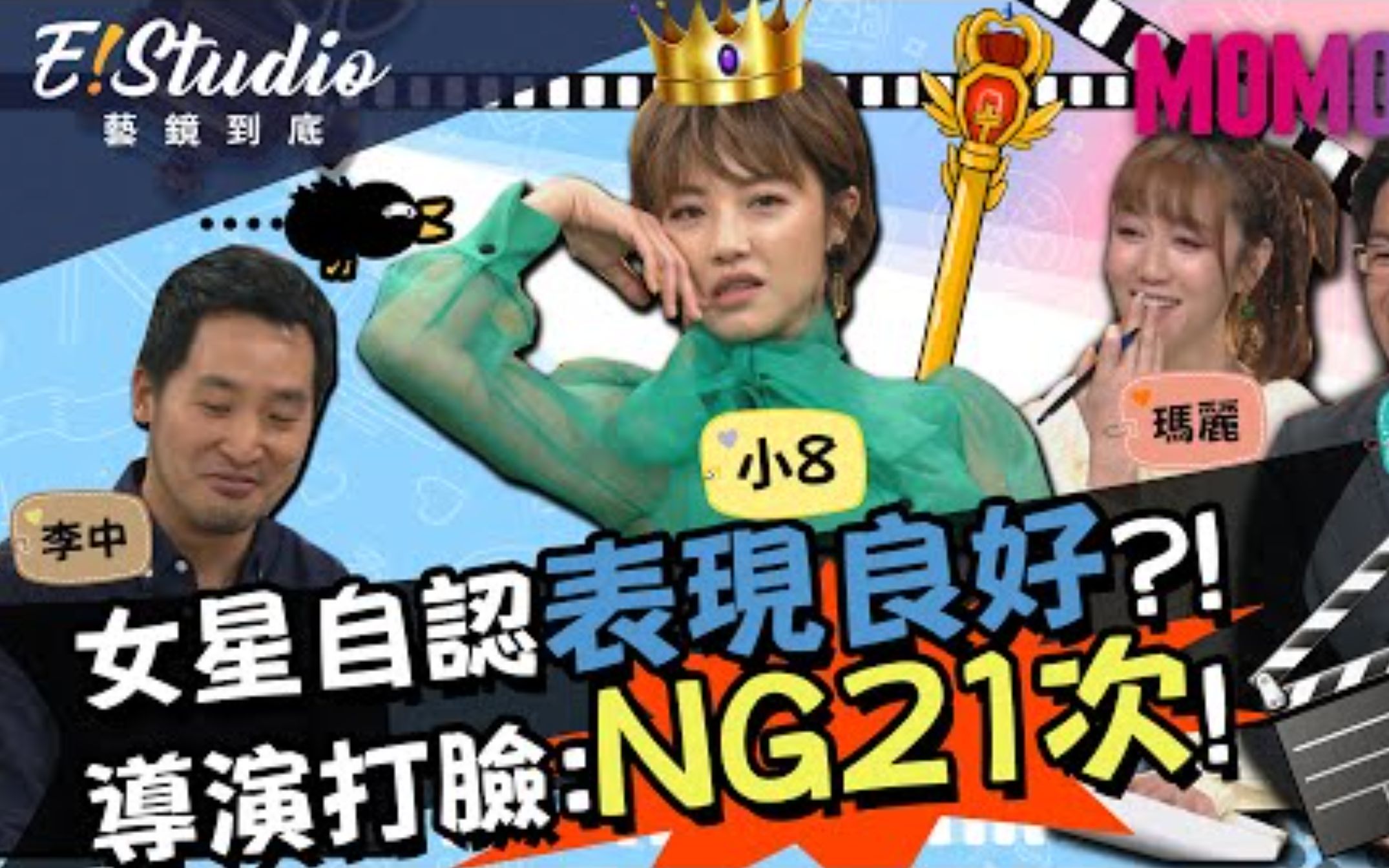 [图]《喜从天降》小8自认表现良好?!导演打脸:NG21次!《E!Studio艺镜到底》