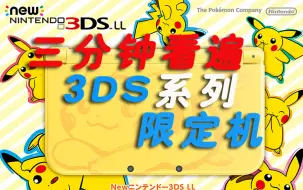 Download Video: 【合集】三分钟看遍全3DS系列限定机