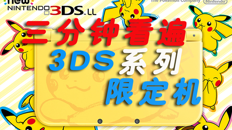 合集】三分钟看遍全3DS系列限定机_哔哩哔哩_bilibili