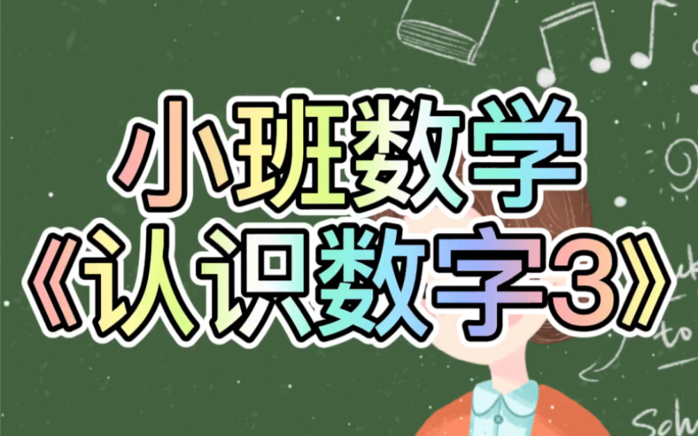 [图]幼儿园小班数学《认识数字3》