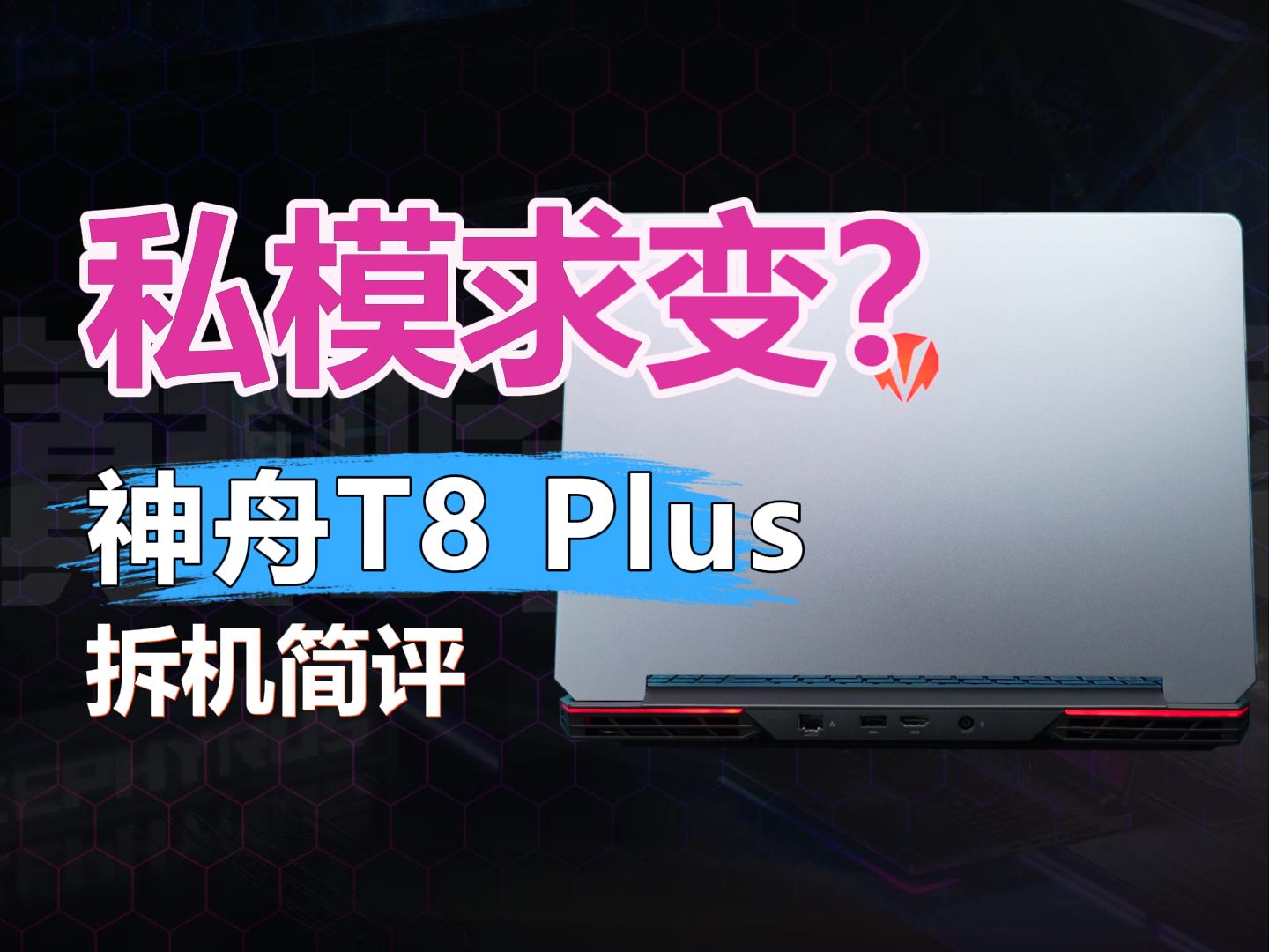 私模求变?神舟T8Plus拆机简评哔哩哔哩bilibili