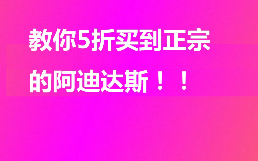 5折买到真宗阿迪达斯鞋子,300块在京东买到价格600元的阿迪达斯,学生党、上班族都可以关注,手把手教你一起捡便宜哔哩哔哩bilibili