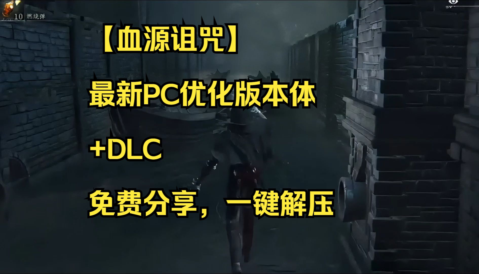 【血源诅咒】最新PC优化版本体+DLC免费简介分享,一键解压血源诅咒