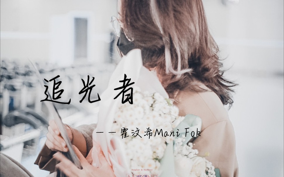 霍汶希Mani Fok哔哩哔哩bilibili