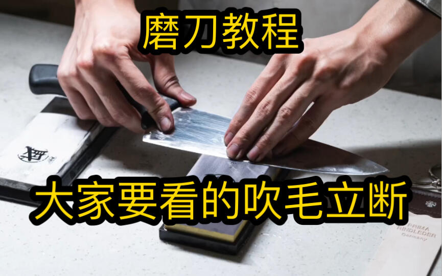 磨刀细节教程:带你从原理理解磨刀,手把手带大家磨出一把“吹毛立断”的刀 - 哔哩哔哩