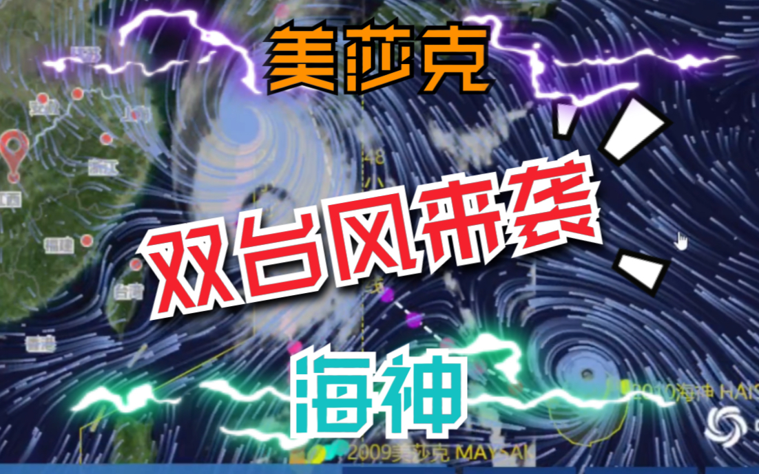 双台风来袭 09美莎克 10海神 今年第二个超强台风或将生成哔哩哔哩bilibili