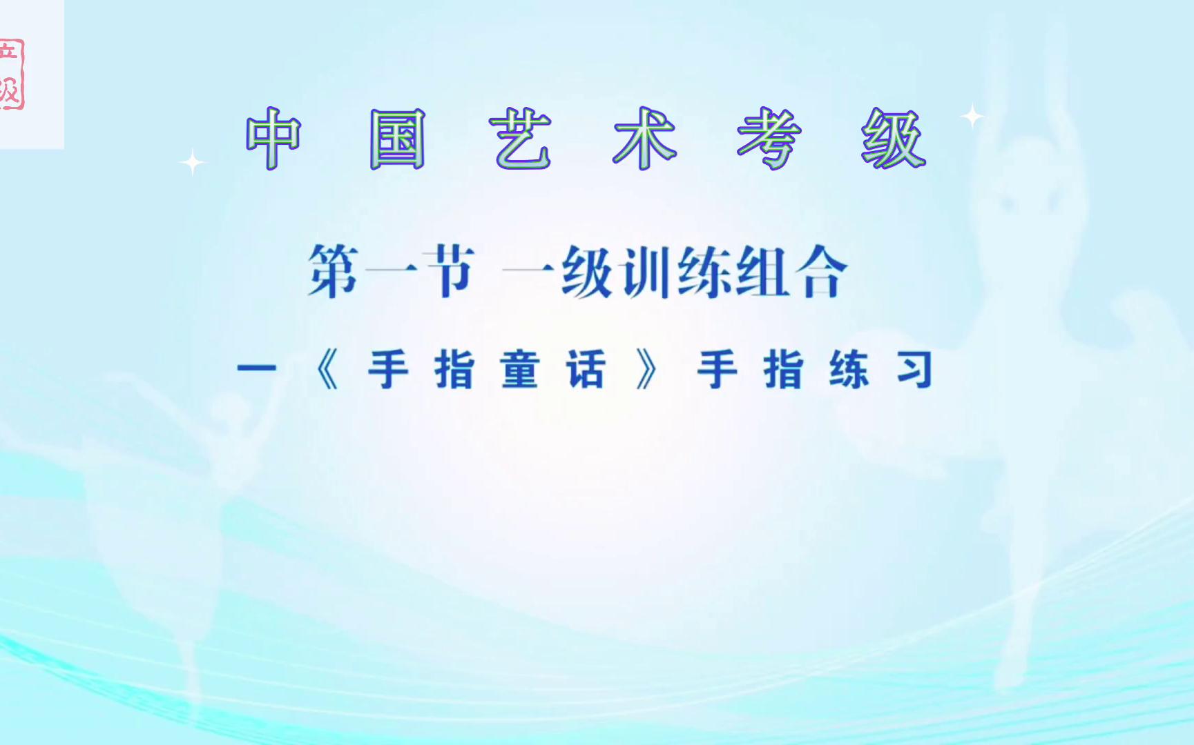 中国舞艺术考级第一级《手指童话》手指练习哔哩哔哩bilibili