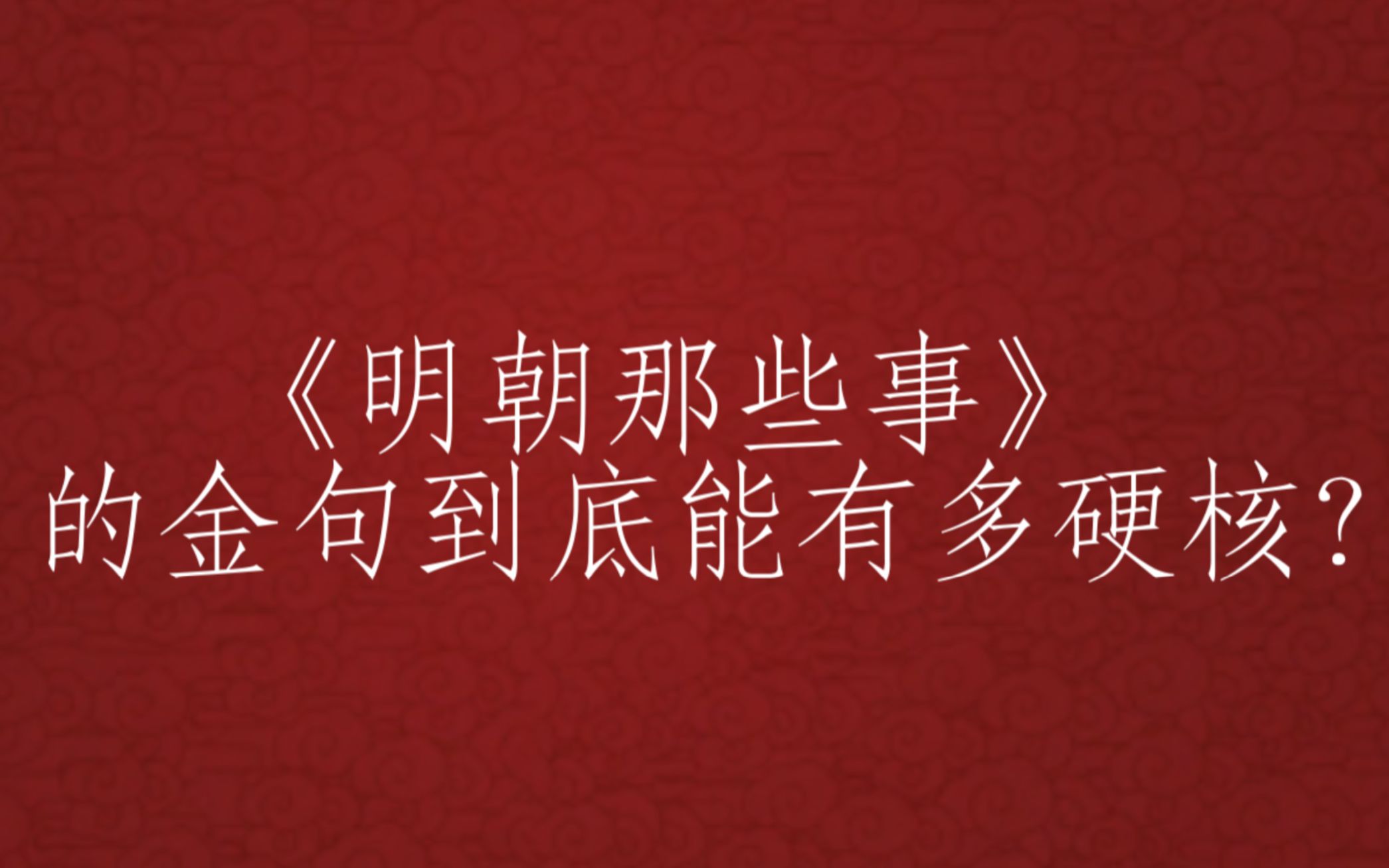 [图]【人间绝句】“有时候，屈辱地活着比悲壮地死去更需要勇气”《明朝那些事》金句（下篇）