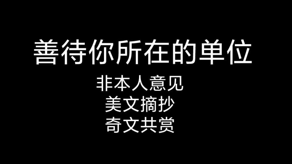 美文共赏哔哩哔哩bilibili