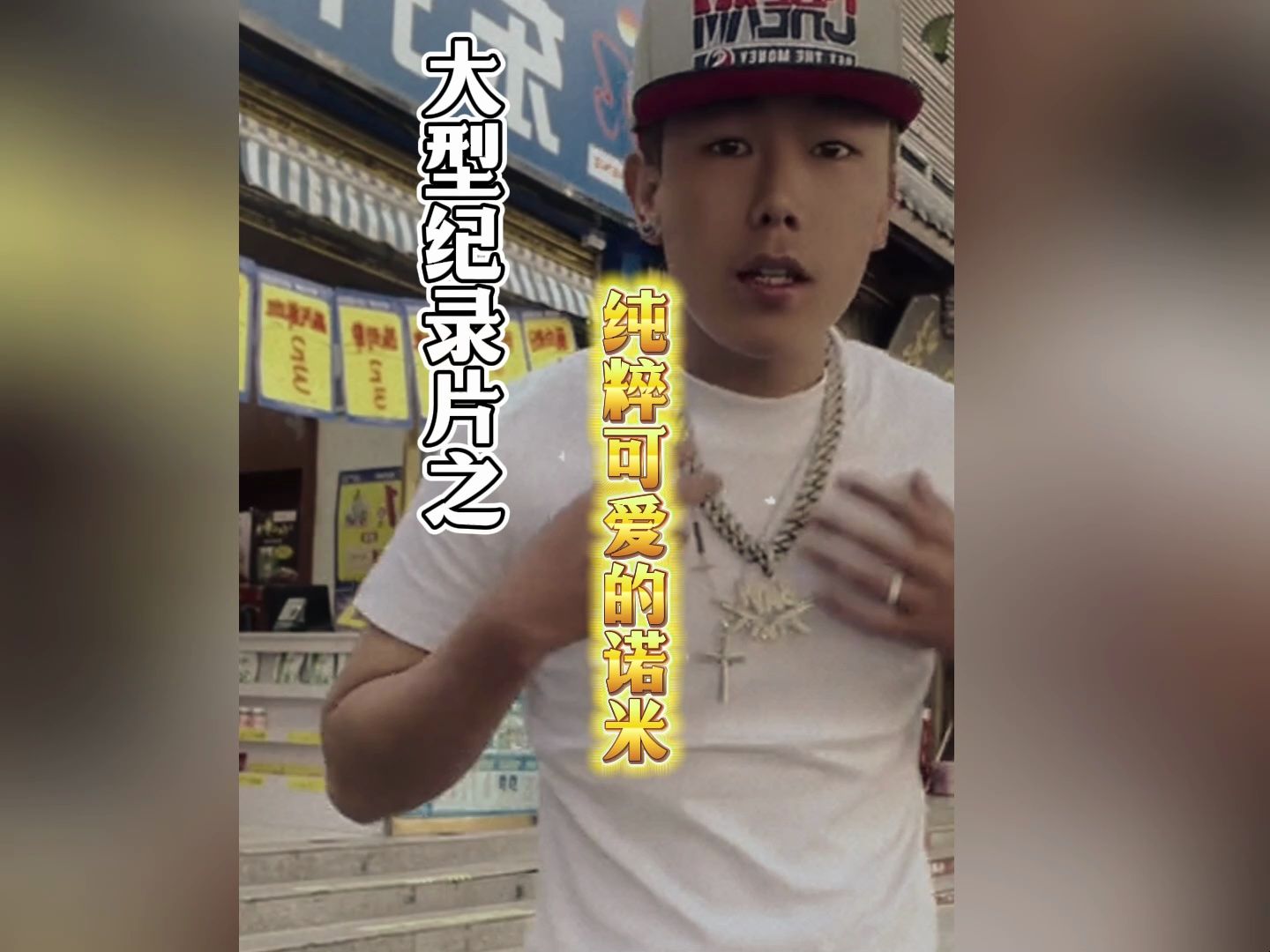 [图]别的rapper一扒全是黑料，而诺米的黑料全是让人心酸的故事