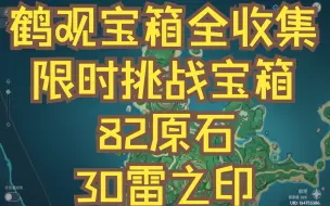 Download Video: 原神/鹤观限时挑战宝箱16个全收集82原石+30雷之印/鹤观宝箱全收集/阴间宝箱/查漏补缺