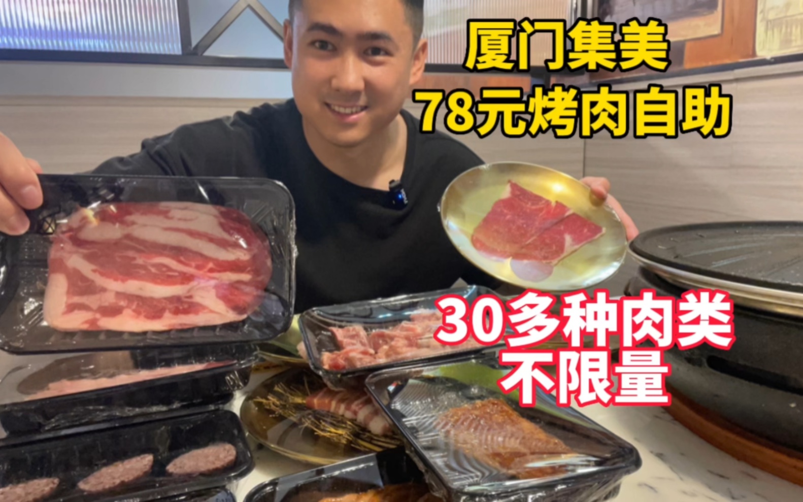 厦门集美78元烤肉自助,全场30多种肉类任吃,而且还是用炭火烤的,老板挺舍得.哔哩哔哩bilibili