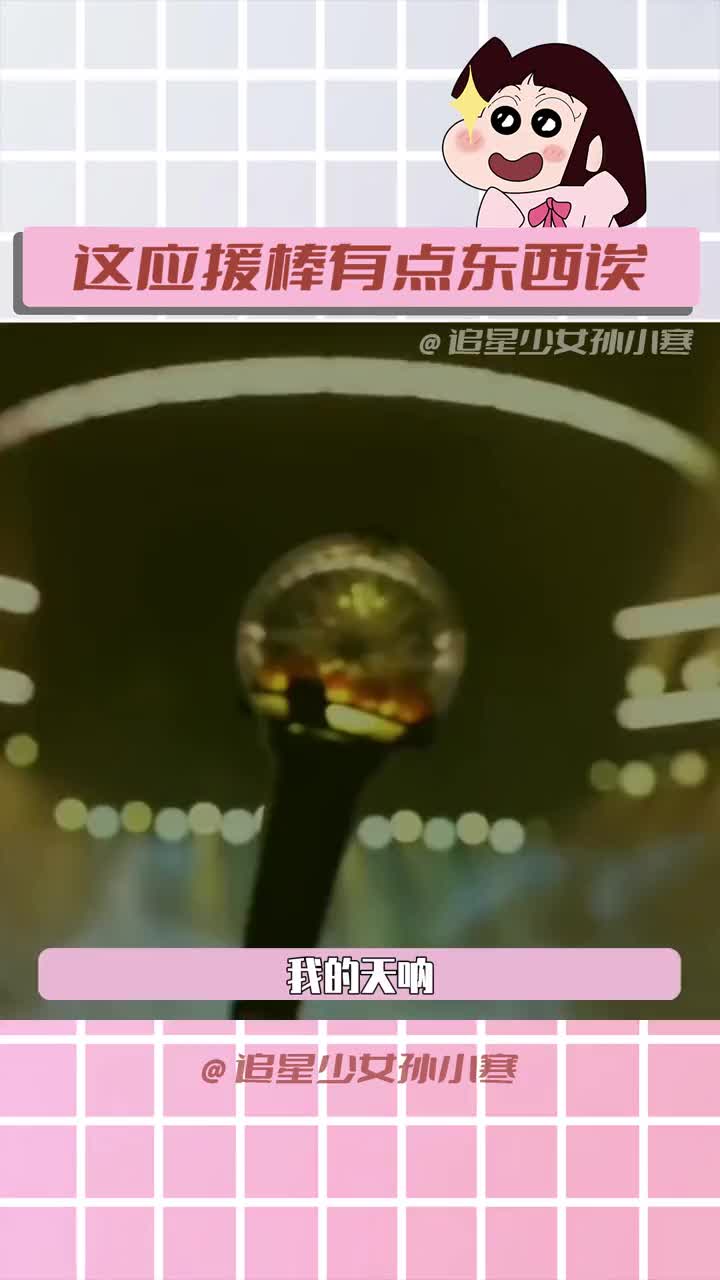 时团这次的应援棒真的好好看#时代少年团 #应援棒