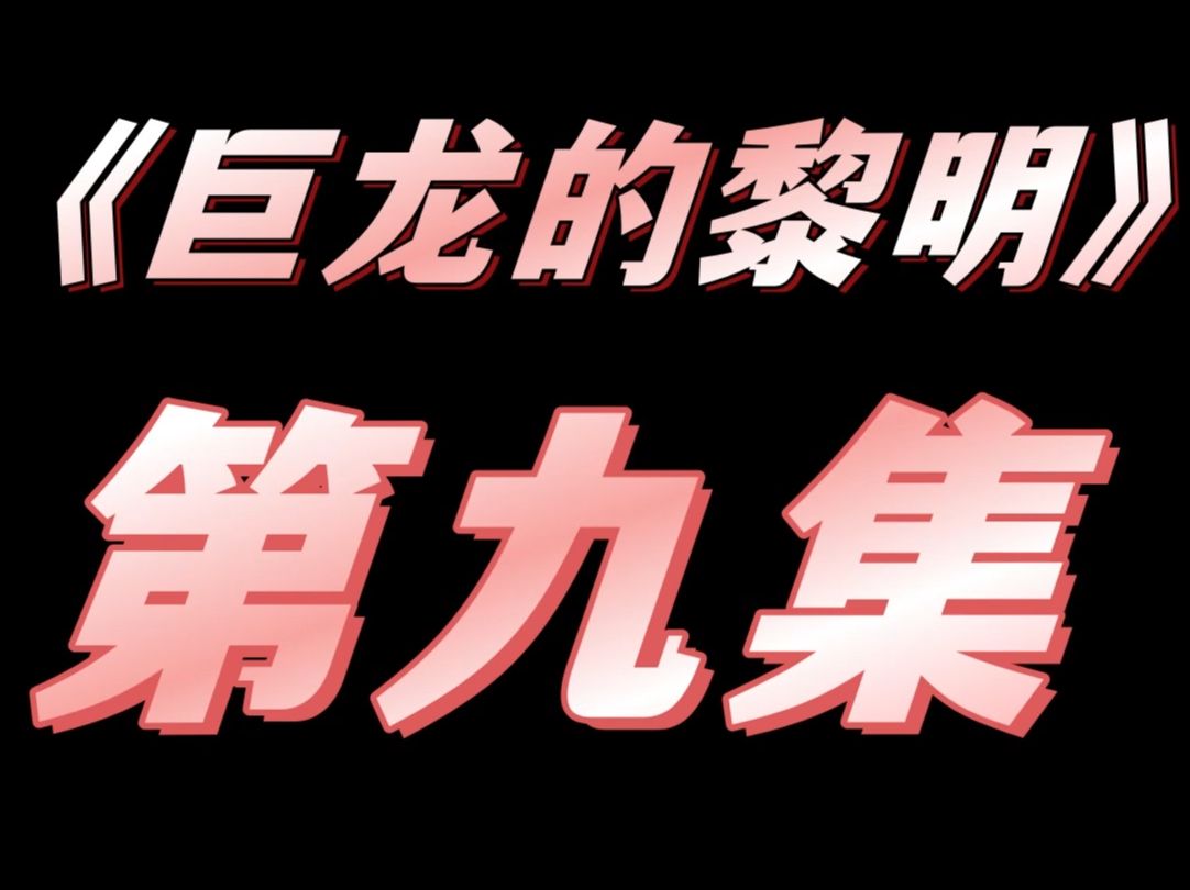 第九集丨巨龙的黎明网络游戏热门视频