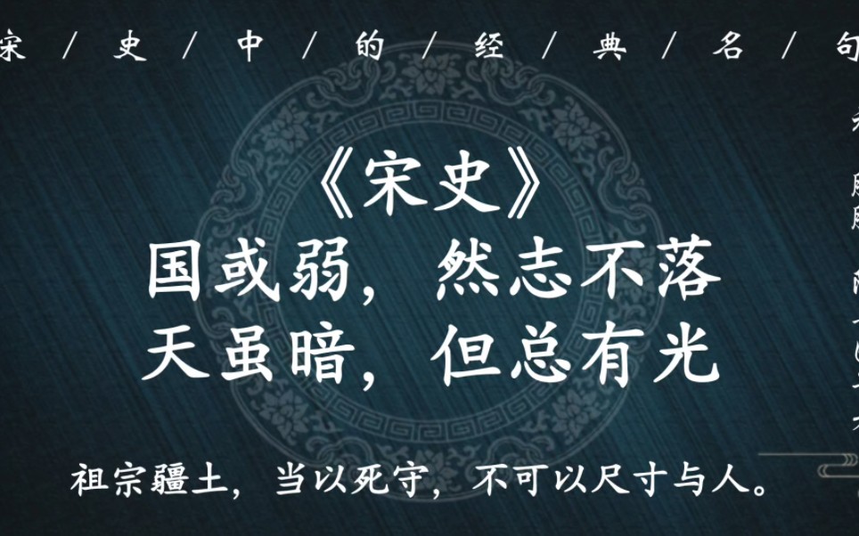 [图]“天命不足畏，祖宗不足法，人言不足恤”｜《宋史》：国或弱，然志不落；天虽暗，但总有光