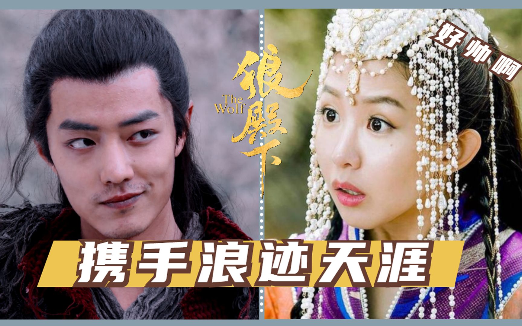 狼殿下疾冲宝娜携手浪迹天涯共赏满天星