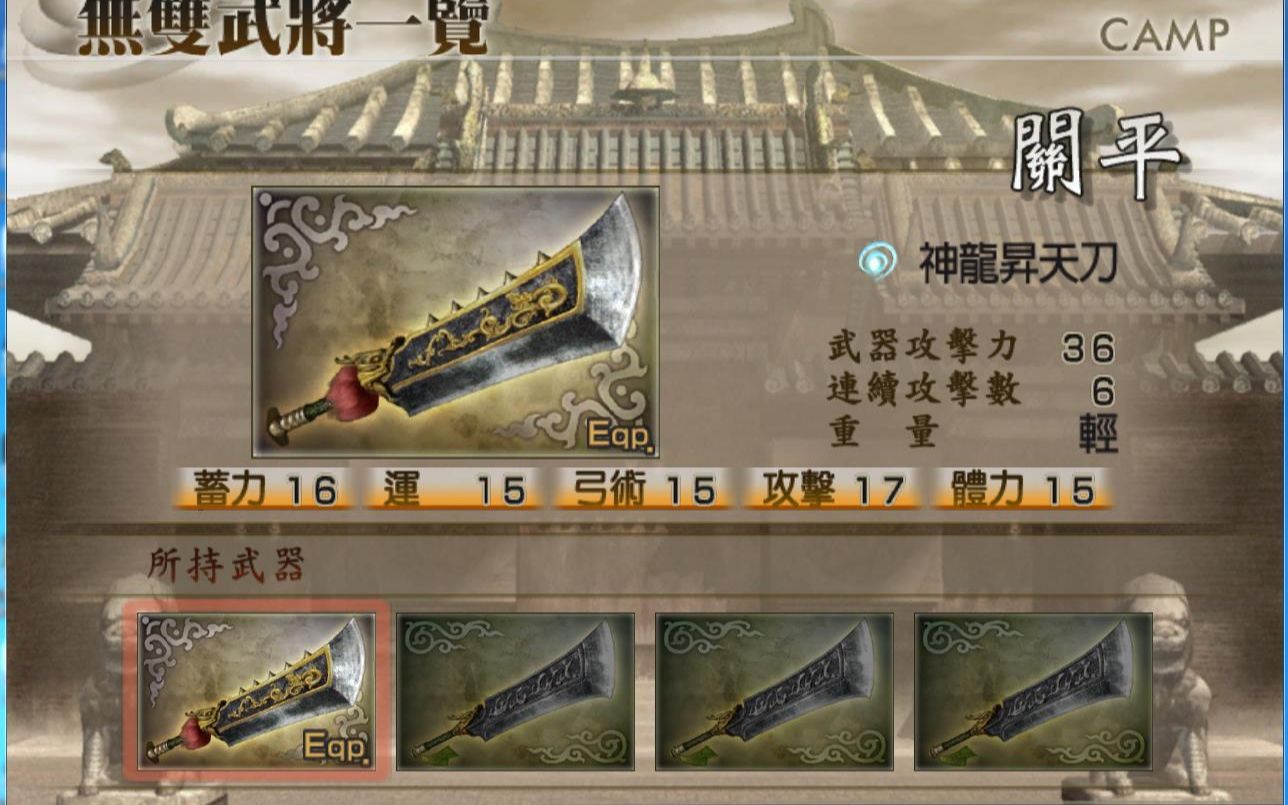 真三国无双4全武将4级武器攻略之关平