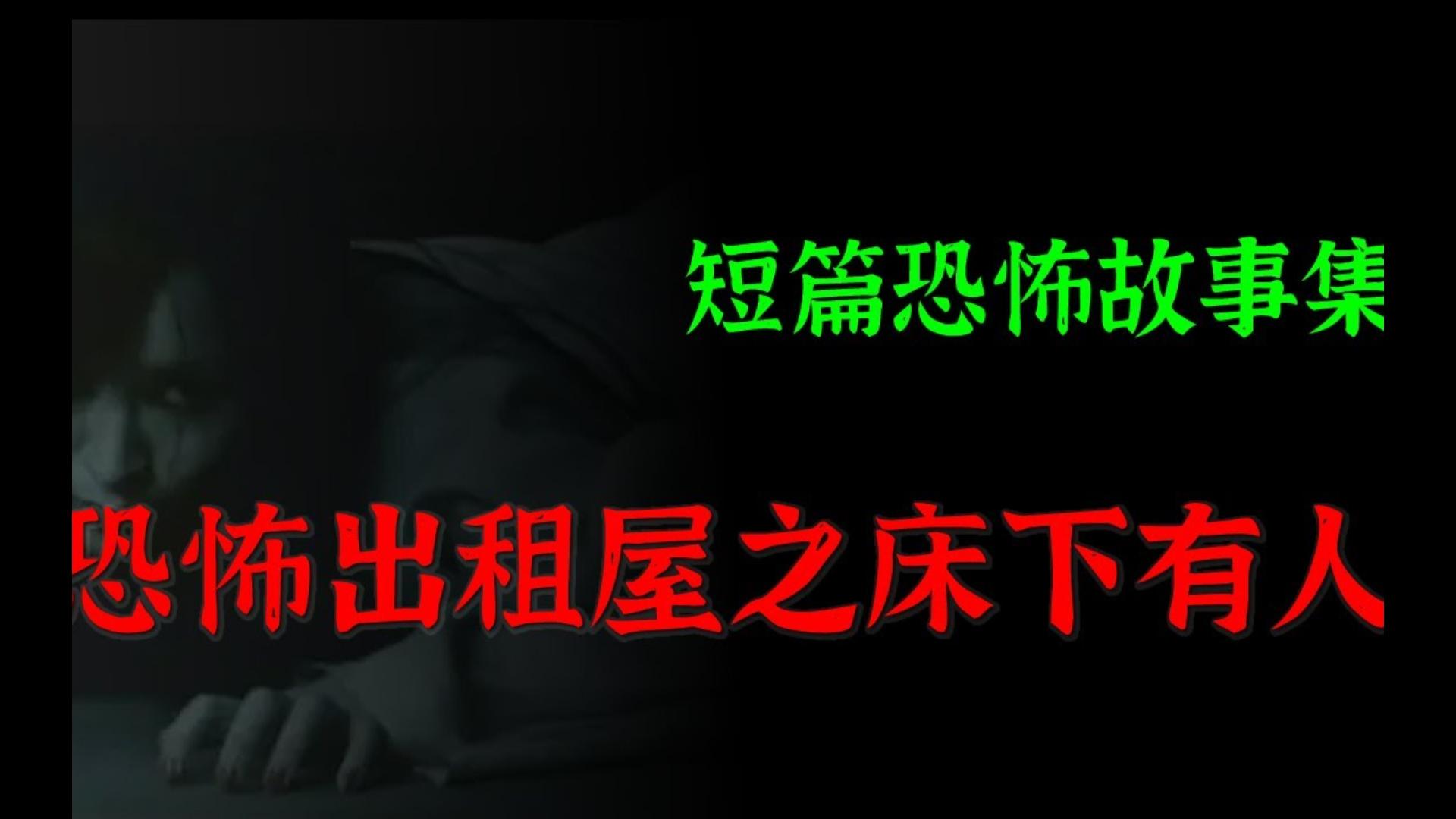 【灵异怪谈】恐怖惊魂之床下有人|短篇恐怖故事集哔哩哔哩bilibili