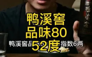 Tải video: 鸭溪窖品味80 这款酒才能称得上浓头酱尾的典范！