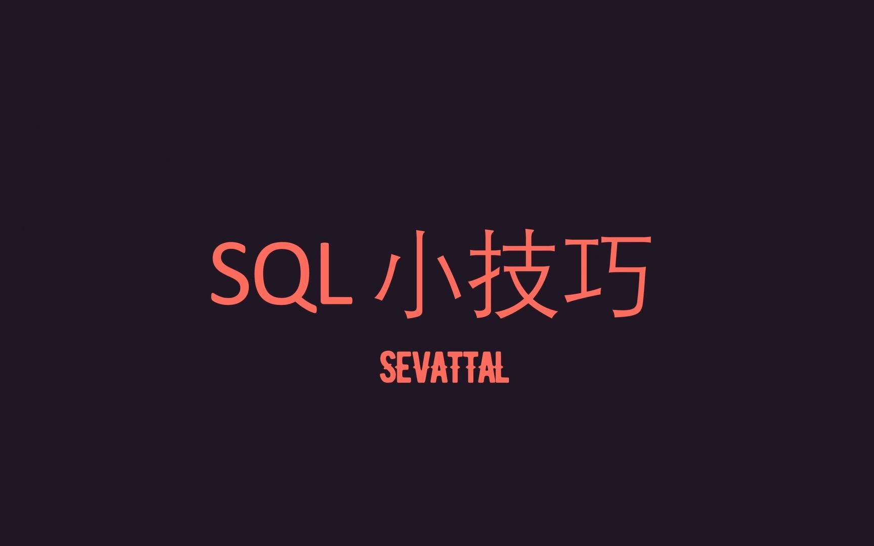 SQL 技巧NULL空值的处理哔哩哔哩bilibili