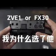 下载视频: 开箱 | FX30 vs ZVE1 到底怎么选