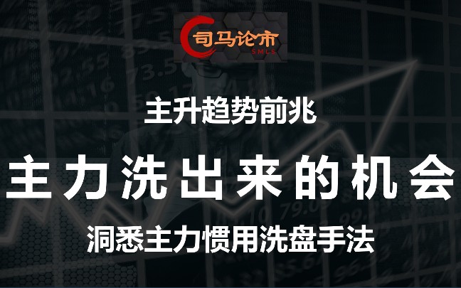 洗出来的机会,洞悉主力惯用洗盘手法,认清现实,不再被骗!哔哩哔哩bilibili