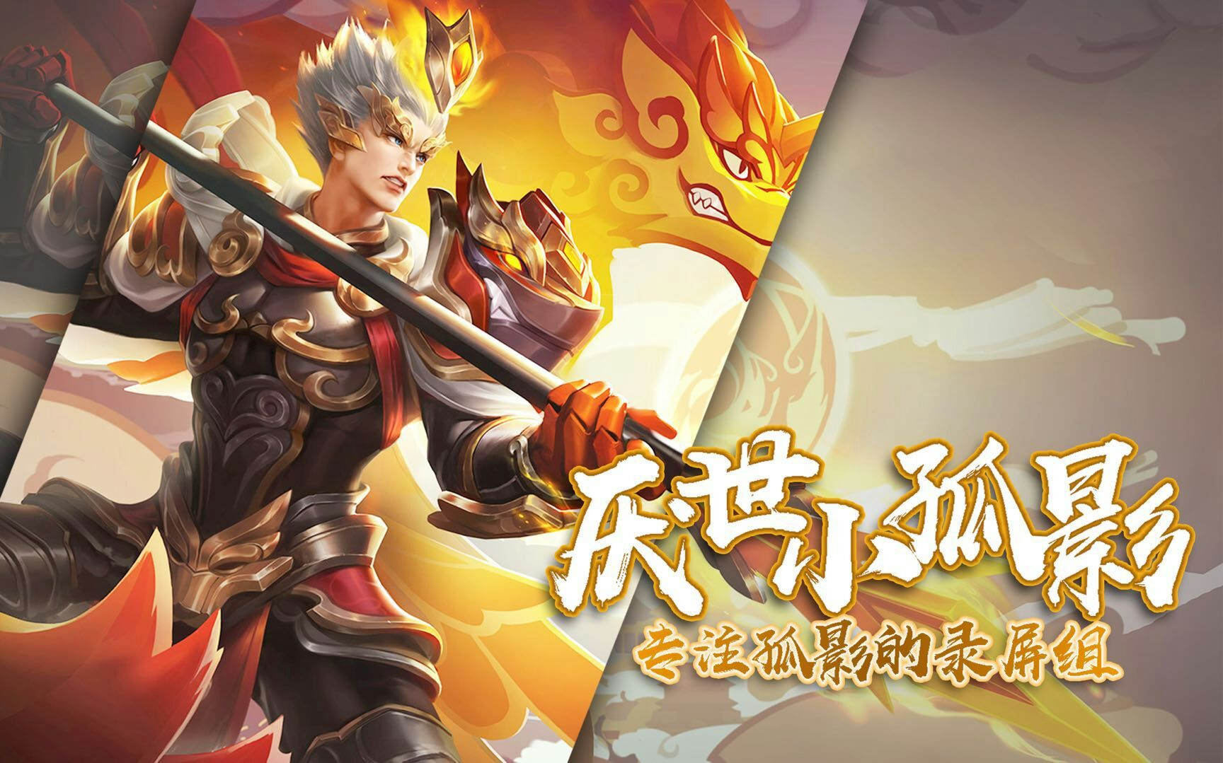 【孤影王者荣耀】2018/02/25赏金杨戬:只想要人头,不想要助攻,超帅的