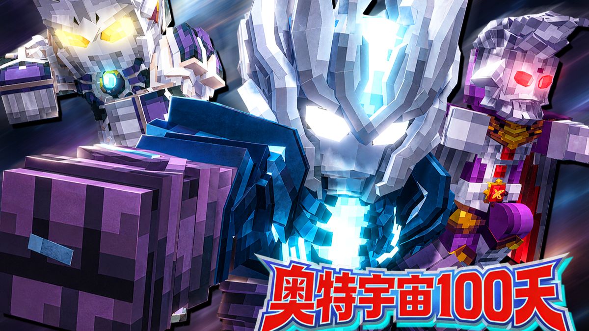 一口气看完奥特宇宙100天！新世代高版本MC奥特曼模组生存！海报