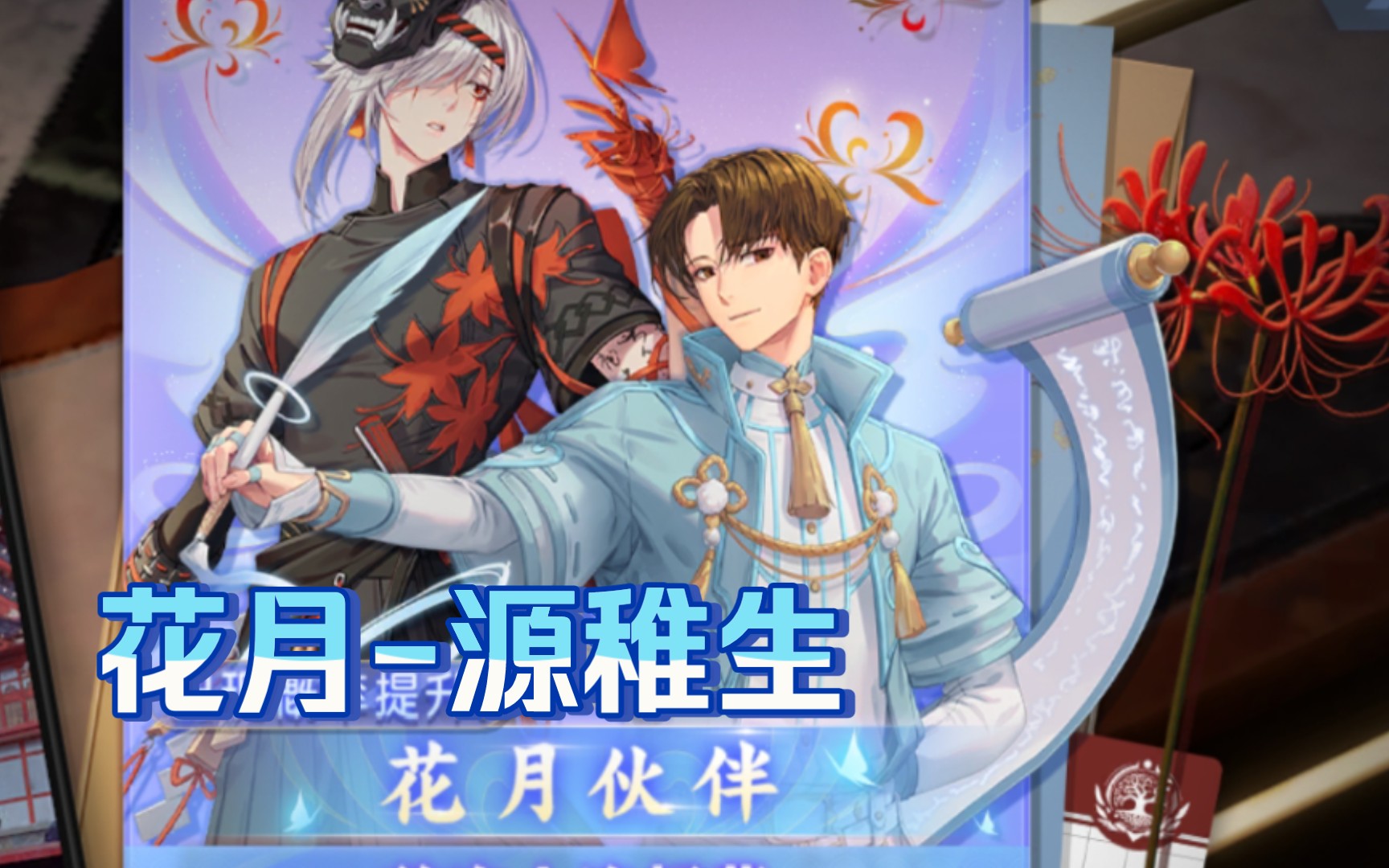 『龙族幻想』新伙伴-花月源稚生《剧情技能》_实况