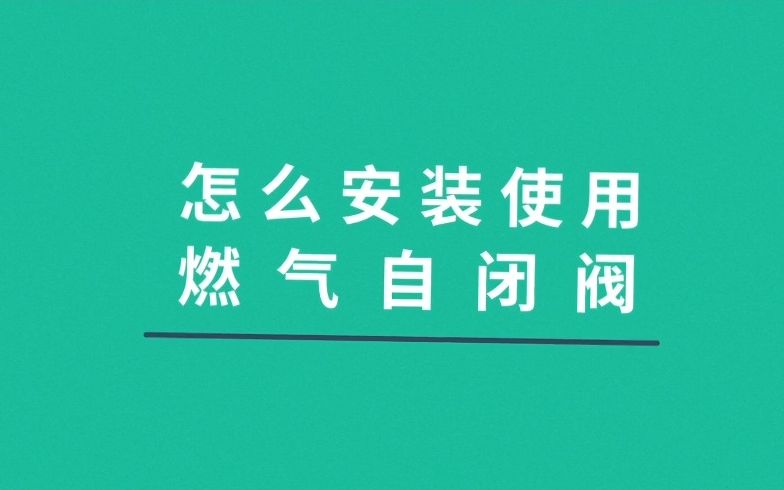 怎么安装使用燃气自闭阀哔哩哔哩bilibili