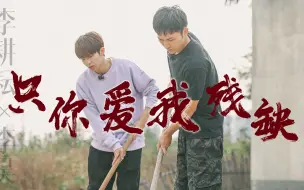 Download Video: 【耕昊山】“放任成瘾，一日浪漫过一百年” | 《只你爱我残缺》