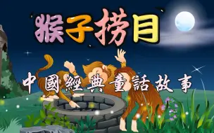 Tải video: 幼儿故事-中国经典童话