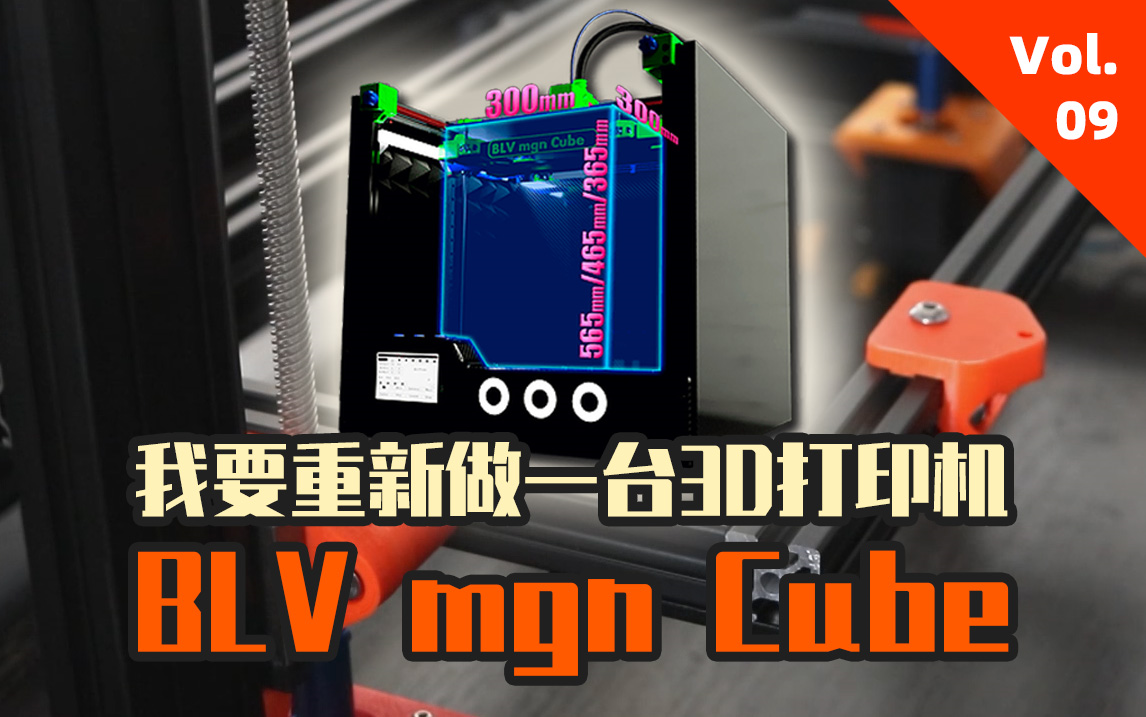 我要重新做一台3D打印机,BLV mgn Cube,Vol.09哔哩哔哩bilibili