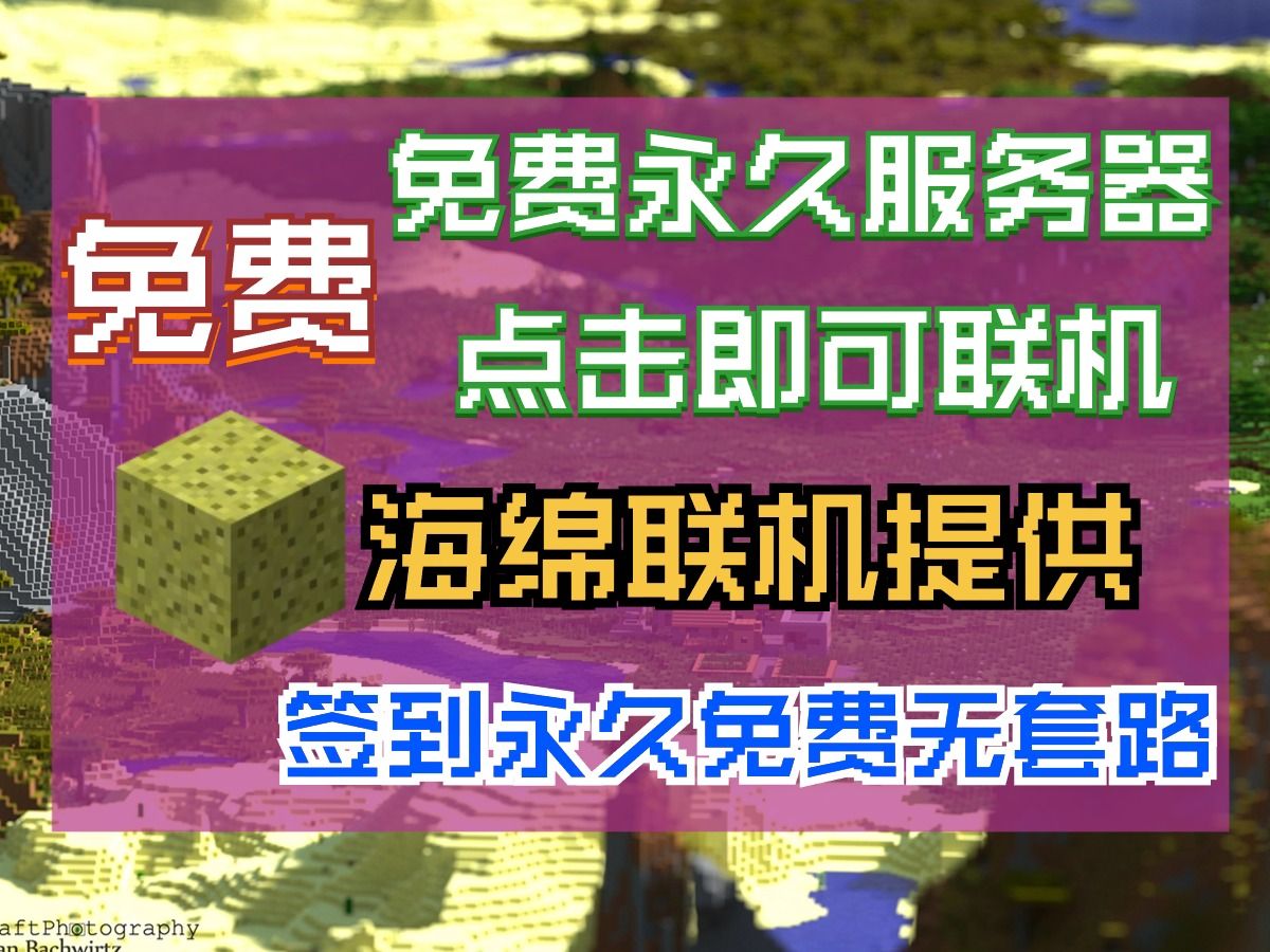 永久免费领我的世界联机服务器!一键部署超简单!支持一键搭建各种整合包哔哩哔哩bilibili我的世界