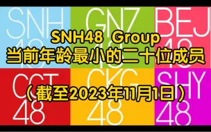 Descargar video: 【SNH48 Group】 当前全团年龄最小的二十位成员