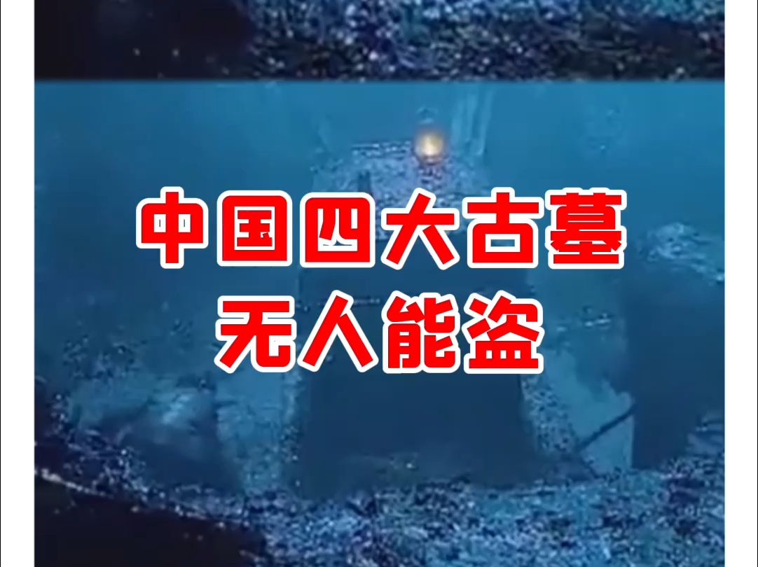 【微拍堂】中国四大古墓,无人能盗