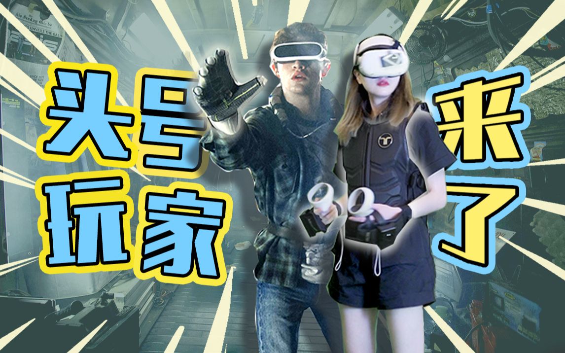 [图]全网首测【最强体感衣】？VR里的爆头初体验！