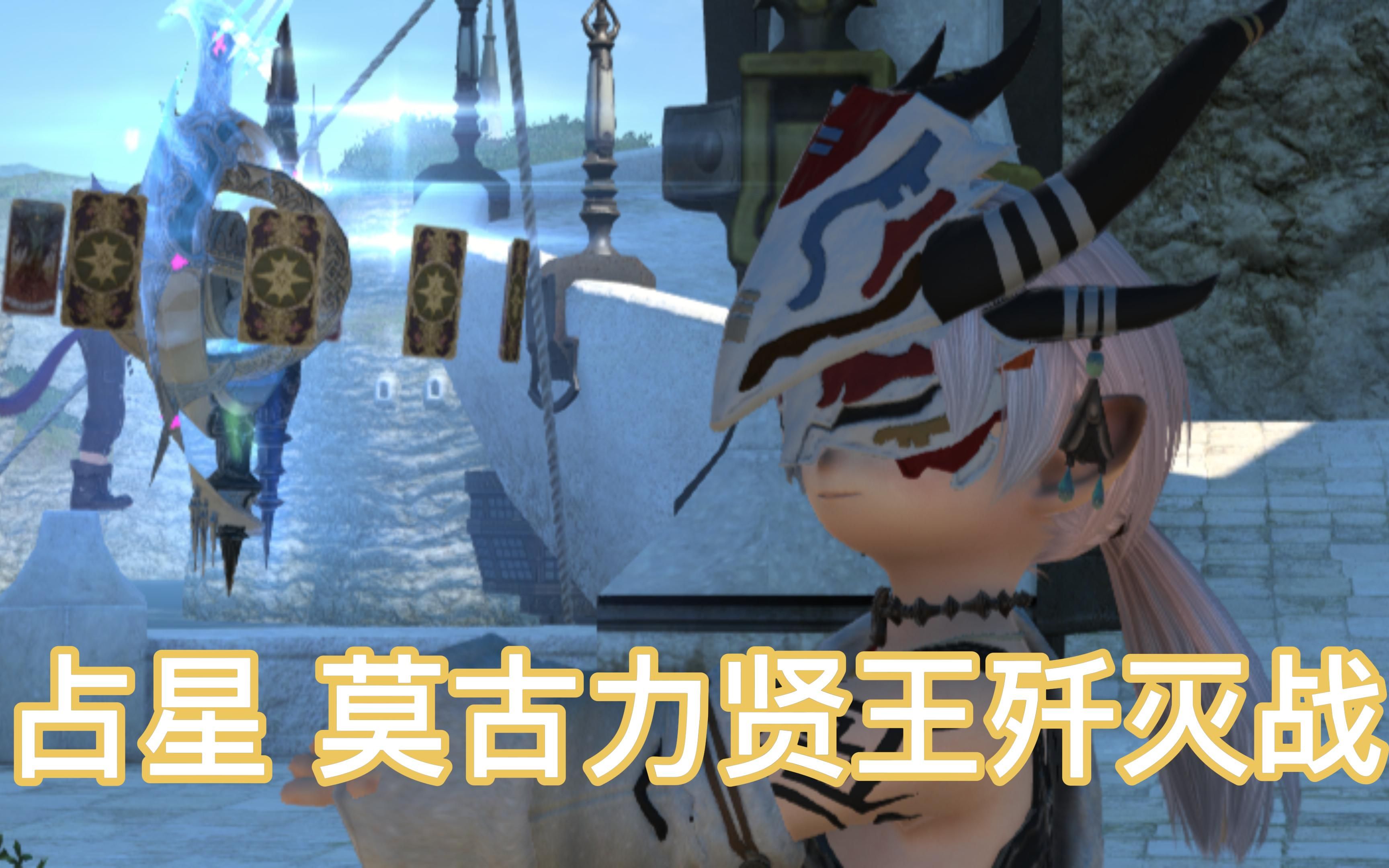 【ff14】占星 莫古力贤王歼灭战